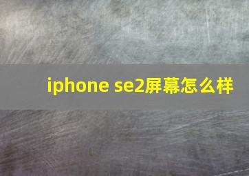 iphone se2屏幕怎么样